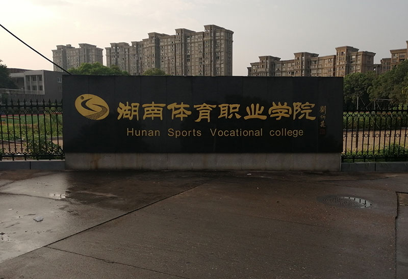 湖南體育職業(yè)學院體育館木地板